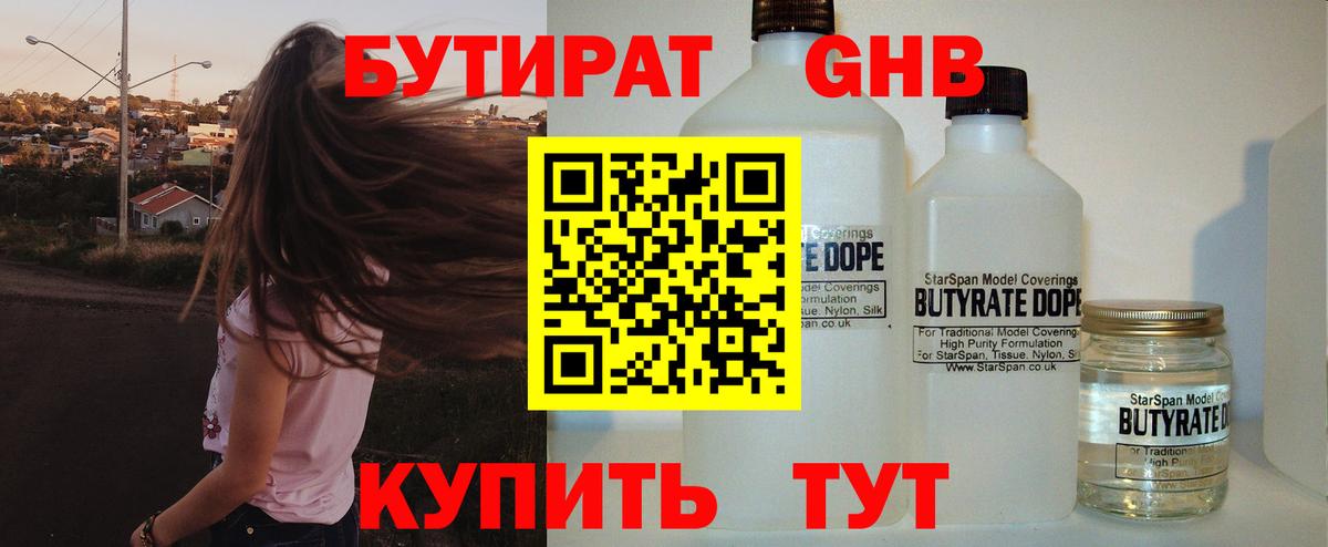 Прокопьевск  БУТИРАТ жидкий экстази  Бутират  Вход с VPN 